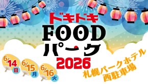 ドキドキFOODパーク