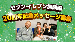 ごきげんようじ セブン-イレブン探険隊 20周年アンケート