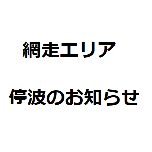 網走エリアの停波について