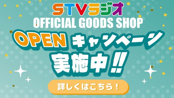 STVラジオGOODS SHOP