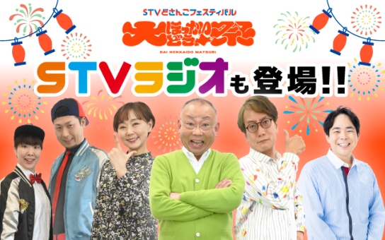 大ほっかいどう祭にSTVラジオも登場!