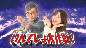 明石のいんでしょ大作戦!