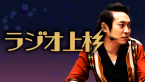ラジオ上杉