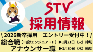 STV採用情報