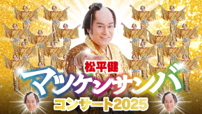 松平健　マツケンサンバコンサート2025