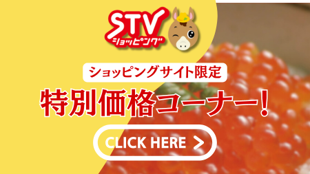 STVショッピングサイト特別価格セール