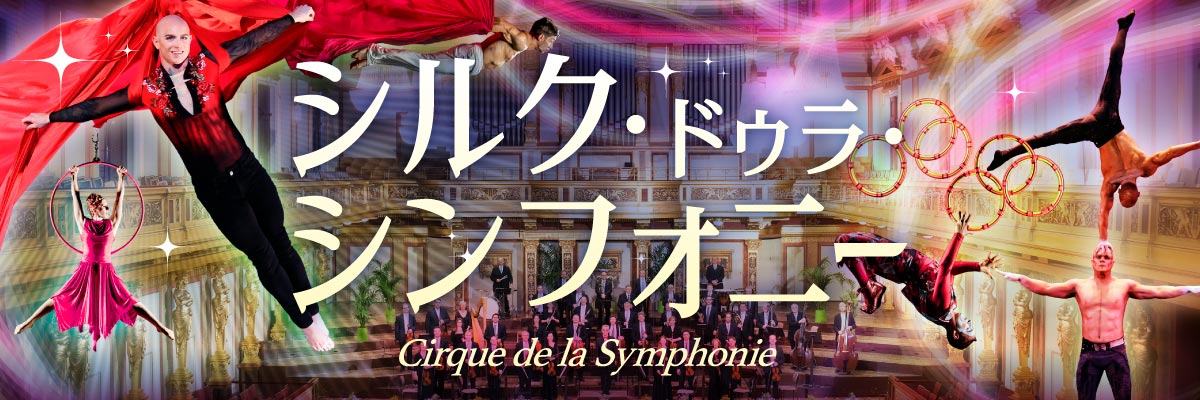 シルク・ドゥラ・シンフォニー