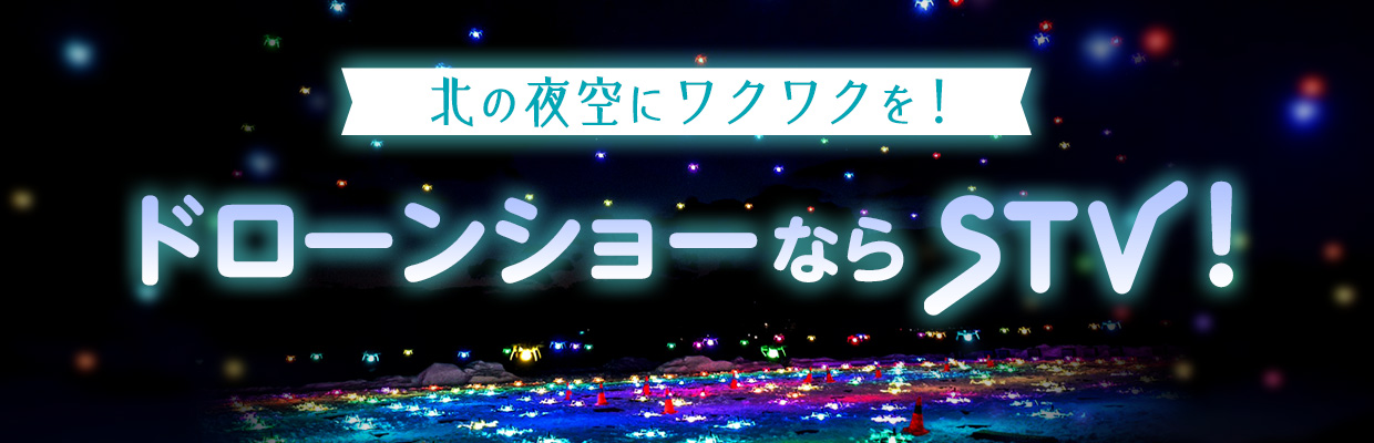ドローンショーのご案内