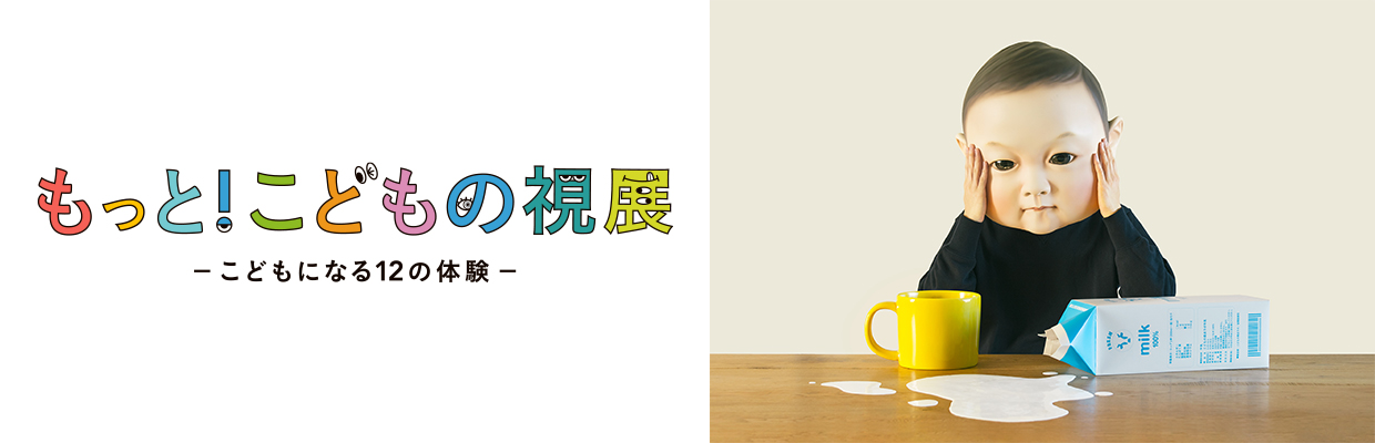 もっと!こどもの視展