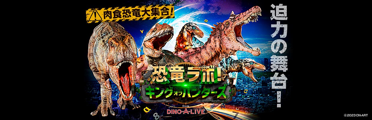 恐竜ラボ！キング・オブ・ハンターズ from DINO-A-LIVE