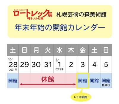 ＜年末年始開館日のお知らせ＞年内は12月28日(土)まで、12月29日(日)〜1月2日(木)は休館、年始は1月3日(金)から開館