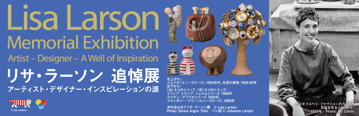 リサ・ラーソン 追悼展—アーティスト・デザイナー・インスピレーションの源