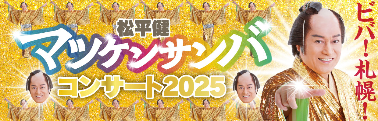 松平健　マツケンサンバコンサート2025