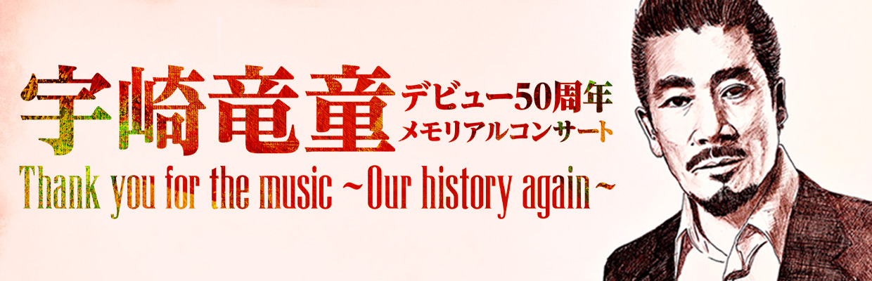 宇崎竜童デビュー50周年メモリアルコンサート　Thank you for the music 〜Our history again〜