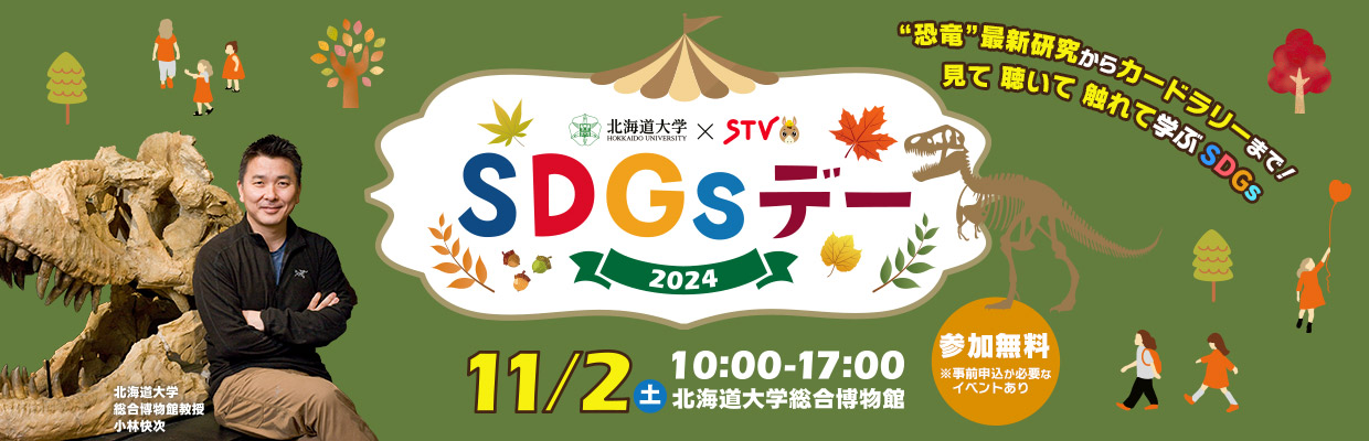 北海道大学×STV「SDGsデー」