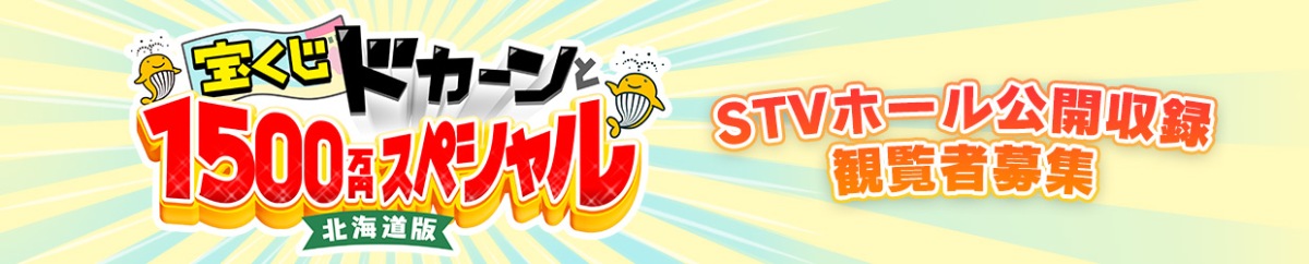 宝くじドカーンと1500万円スペシャル〜北海道版〜　ＳＴＶホール公開収録観覧者募集