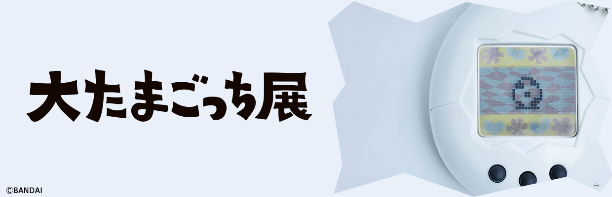 大たまごっち展