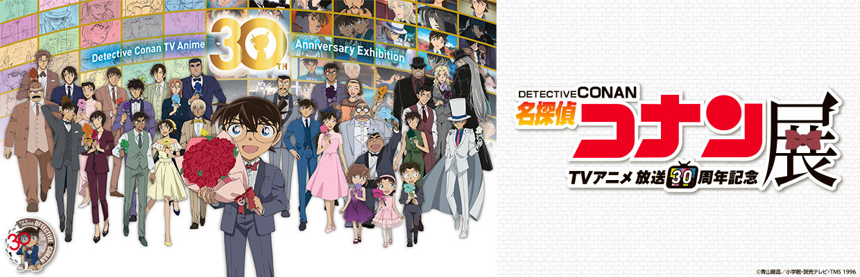 放送30周年記念TVアニメ「名探偵コナン」展
