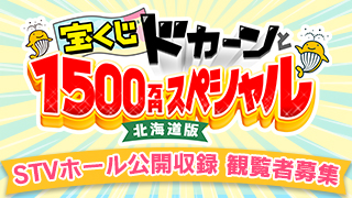 宝くじドカーンと1500万円スペシャル〜北海道版〜ＳＴＶホール公開収録観覧者募集