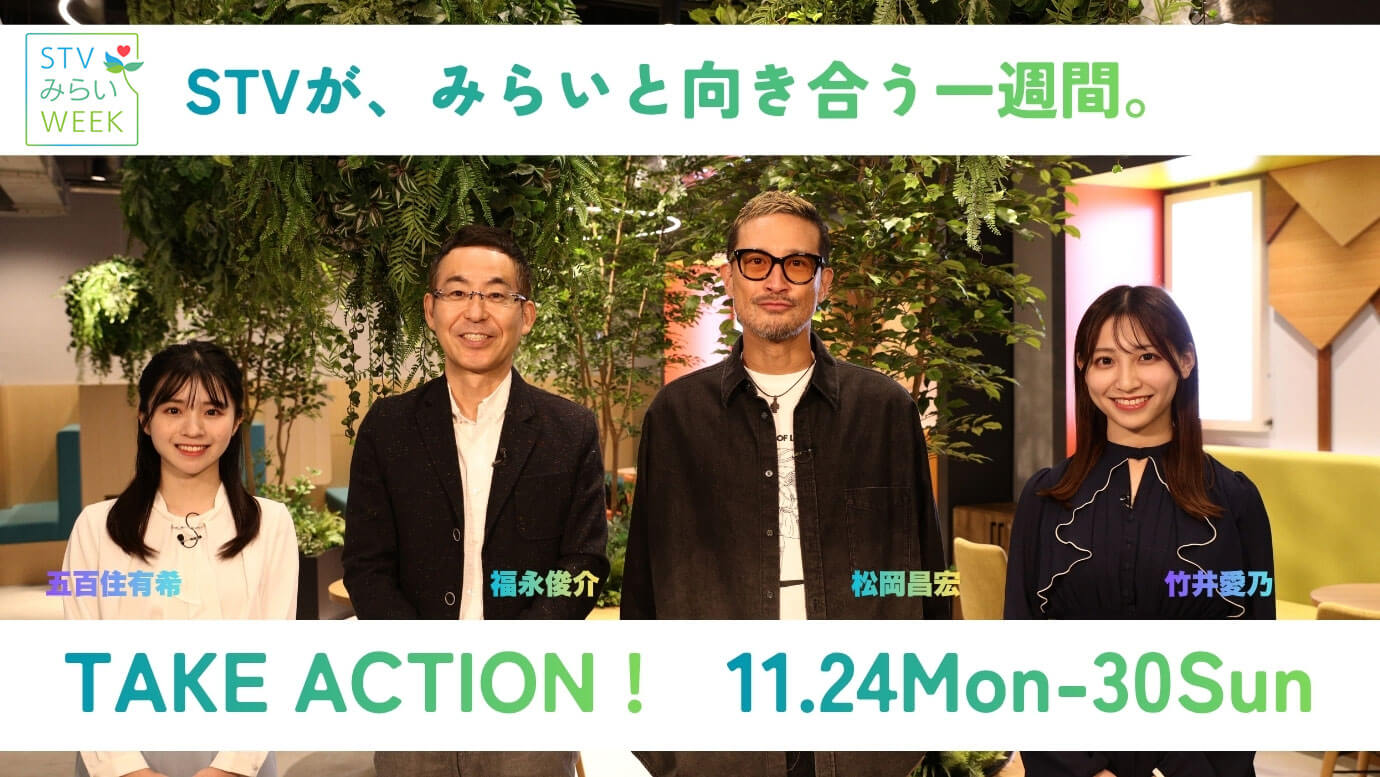 STVみらいWEEK/2025.11.24 Mon-30 Sun
