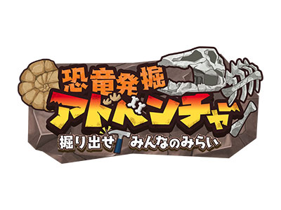 恐竜発掘アドベンチャー 掘り出せ!みんなのみらい