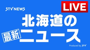 北海道の最新ニュース STVニュース24