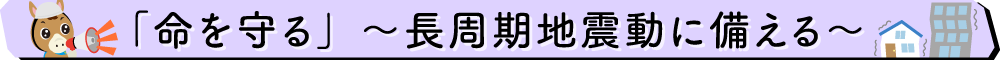 長周期地震動に備える