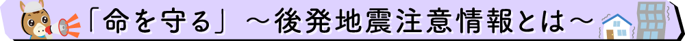後発地震注意情報とは