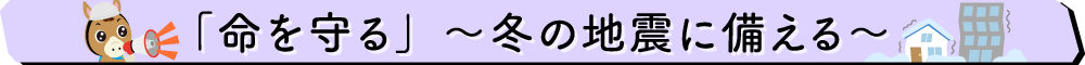 冬の地震への備え