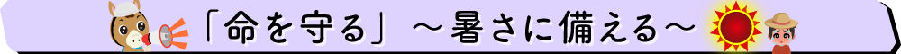 暑さに備える