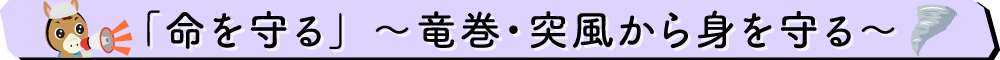 竜巻・突風から身を守る