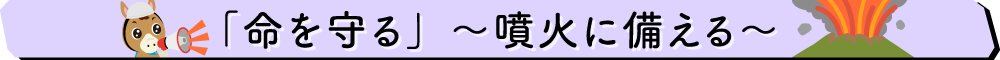 噴火への備え