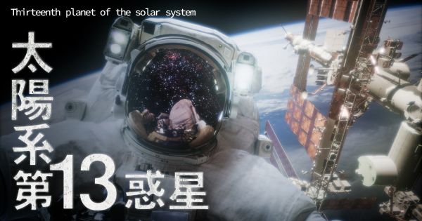 太陽系第13惑星 ｓｔｖラジオ