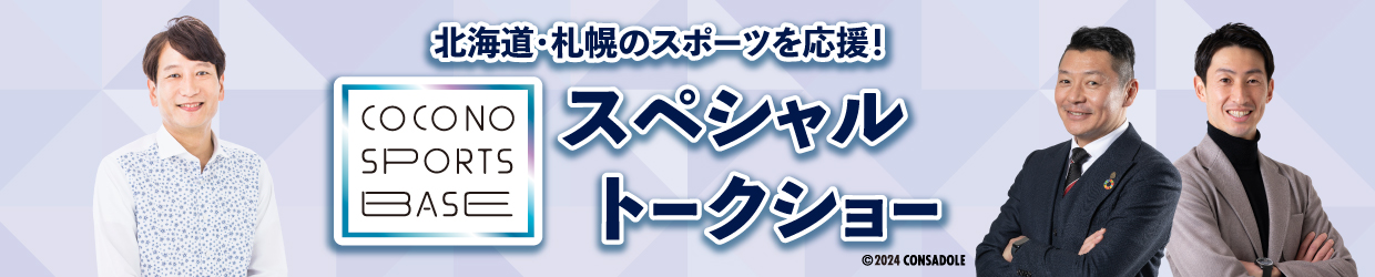 北海道・札幌のスポーツを応援！COCONO SPORTS BASE スペシャルトークショー