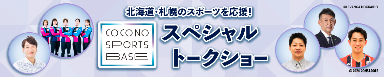 北海道・札幌のスポーツを応援！COCONO SPORTS BASE スペシャルトークショー