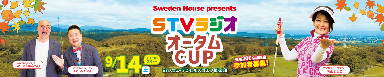 Sweden House presents STVラジオオータムCUP inスウェーデンヒルズゴルフ倶楽部
