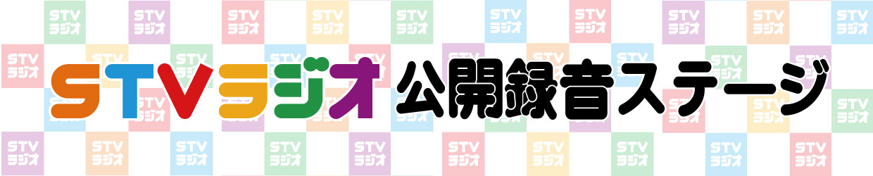 2026年度STVラジオ公開録音ステージ