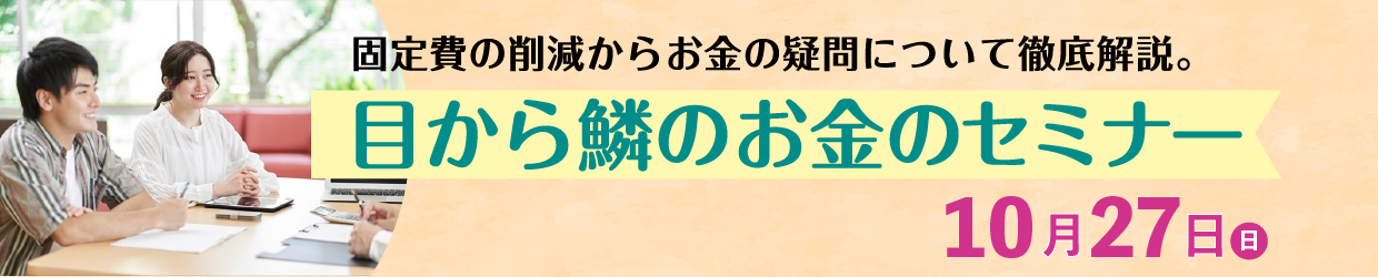 目から鱗のお金のセミナー