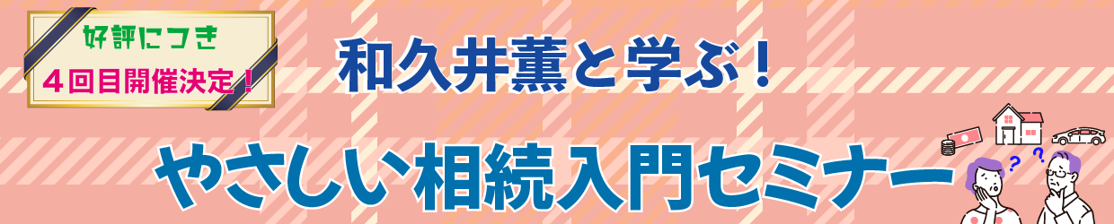 和久井薫と学ぶ!やさしい相続入門セミナー