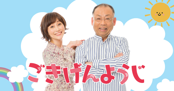 5月27日(土) 放送内容 ｜ 放送内容 ｜ ごきげんようじ ｜ ＳＴＶラジオ