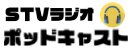 ＳＴＶラジオポッドキャスト