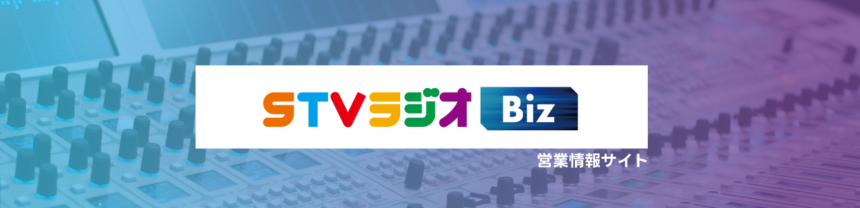 STVラジオBiz | 営業情報サイト