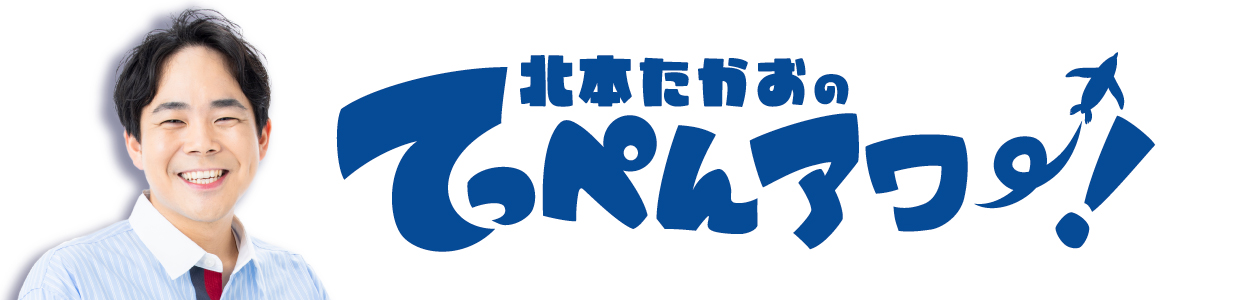 北本たかおのてっぺんアワー!