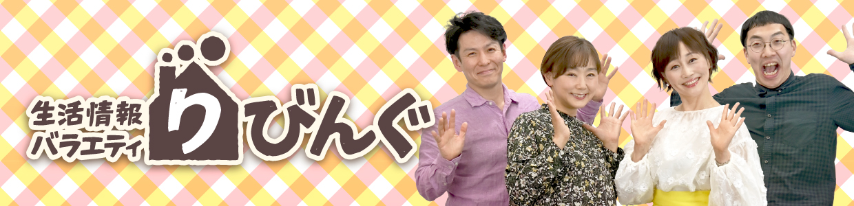 生活情報バラエティ りびんぐ