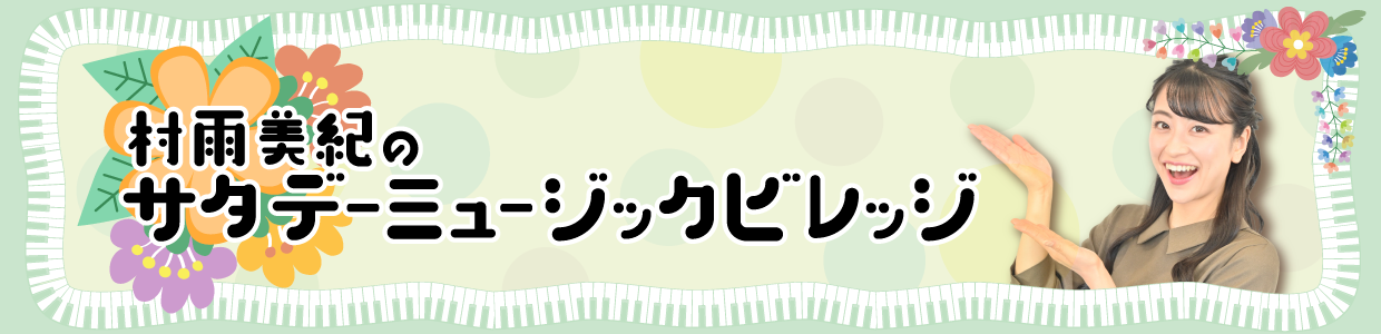 村雨美紀のサタデーミュージックビレッジ