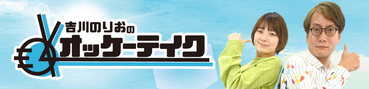 吉川のりおのオッケーテイク!