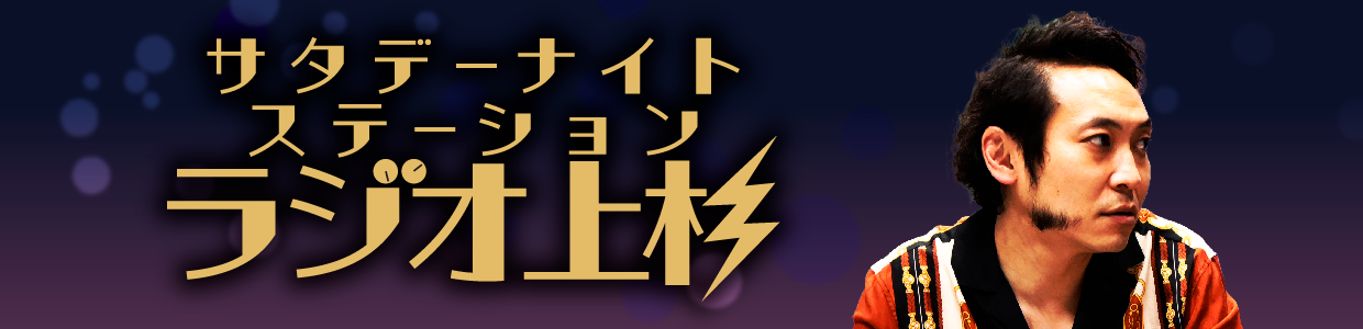 サタデーナイトステーション　ラジオ上杉