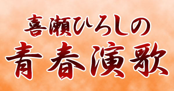 喜瀬ひろしの青春演歌 ｜ ＳＴＶラジオ