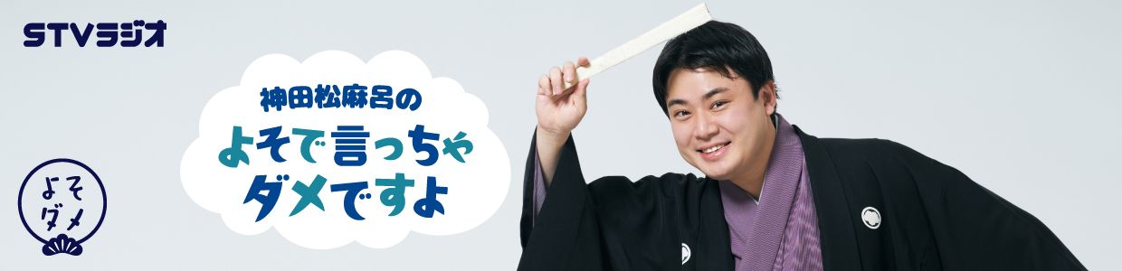 神田松麻呂のよそで言っちゃダメですよ