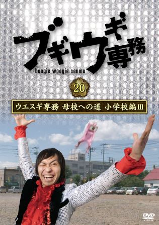 ブギウギ専務DVD vol.２０